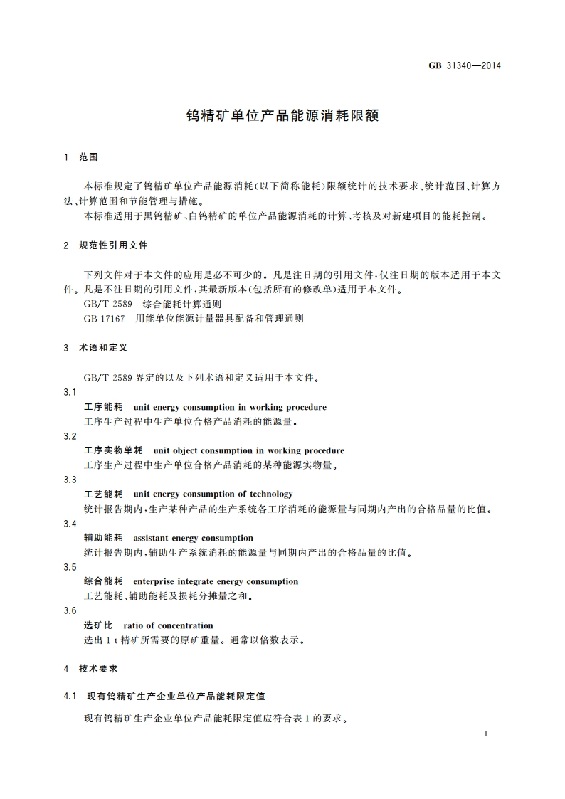 钨精矿单位产品能源消耗限额 GB 31340-2014.pdf_第3页