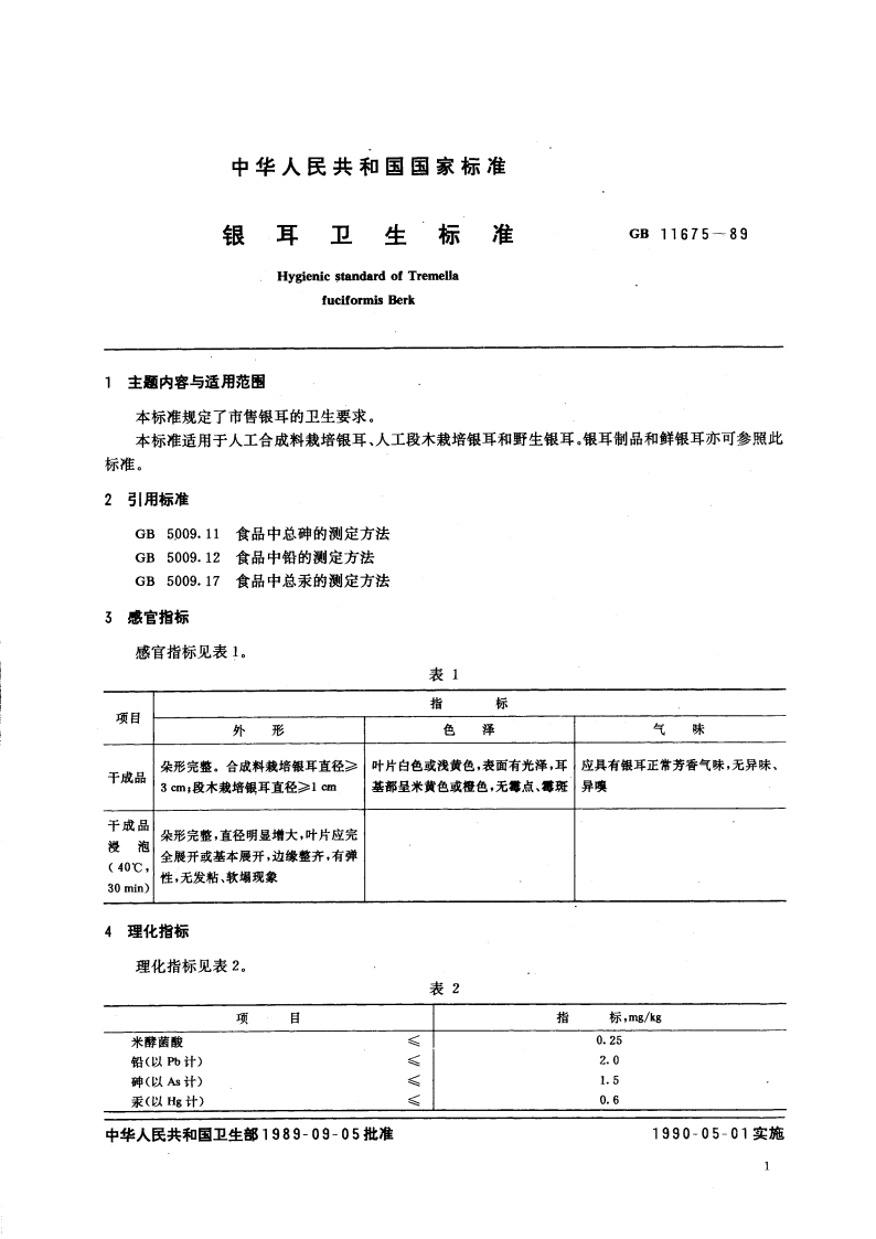 银耳卫生标准 GB 11675-1989.pdf_第3页