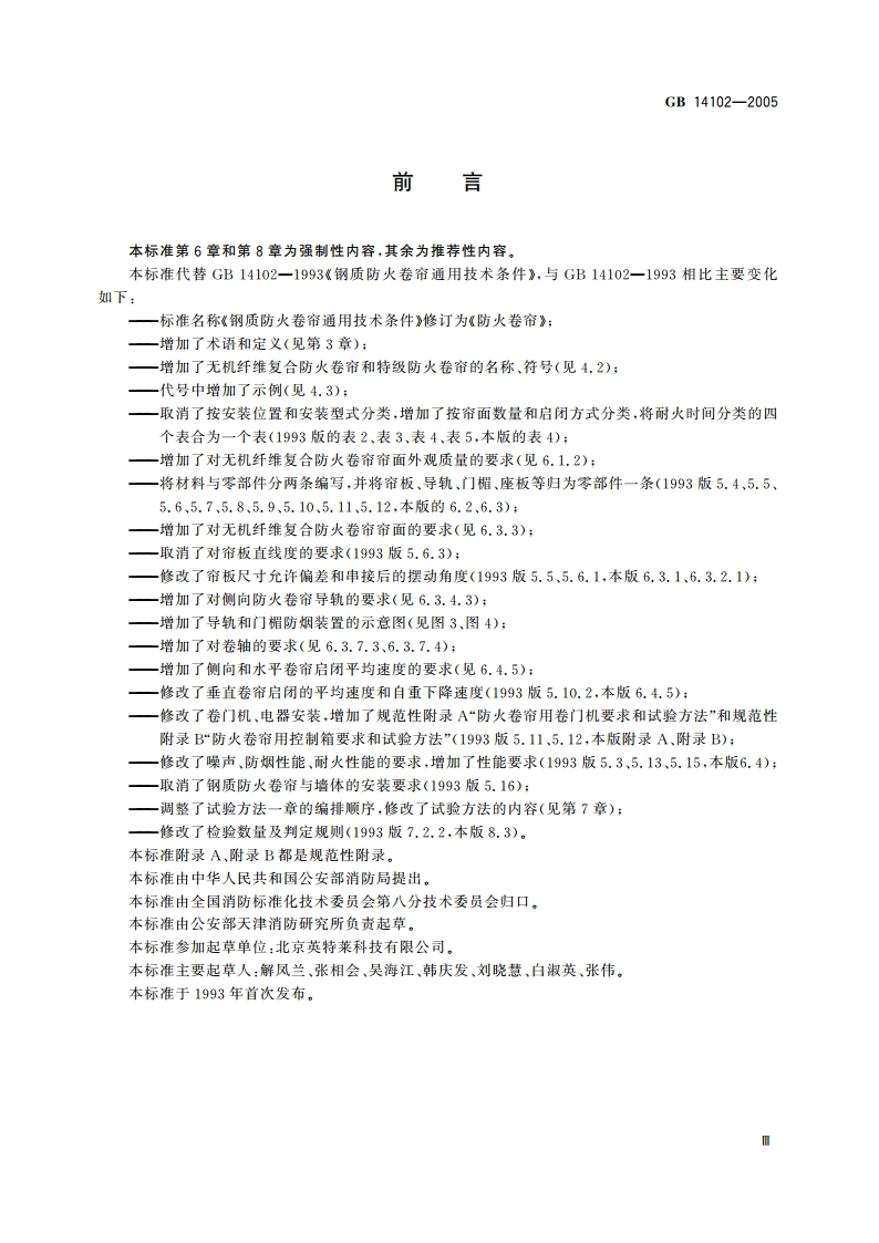 防火卷帘 GB 14102-2005.pdf_第3页