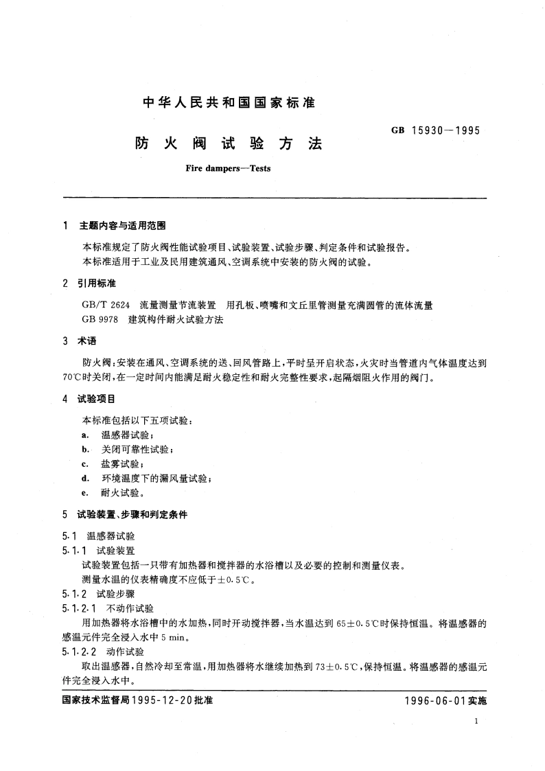 防火阀试验方法 GB 15930-1995.pdf_第3页
