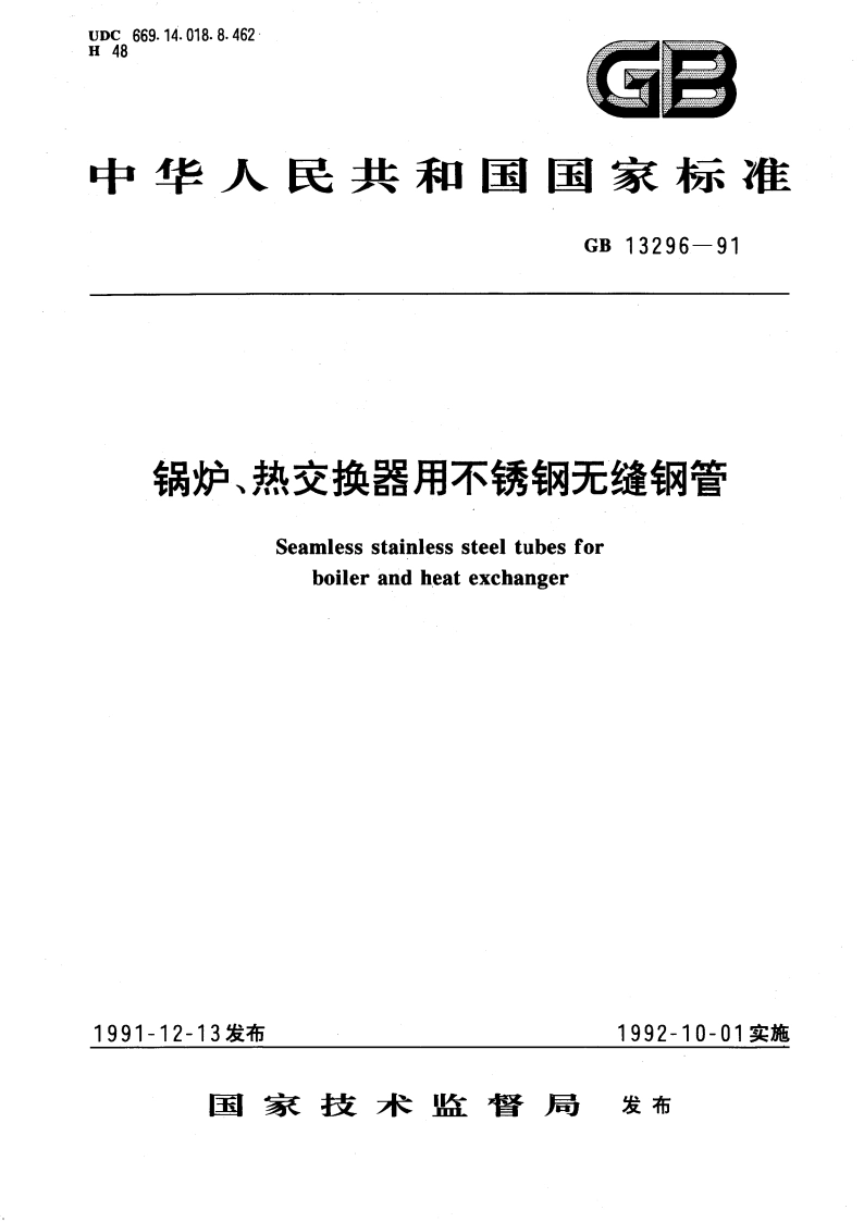锅炉、热交换器用不锈钢无缝钢管 GB 13296-1991.pdf_第1页