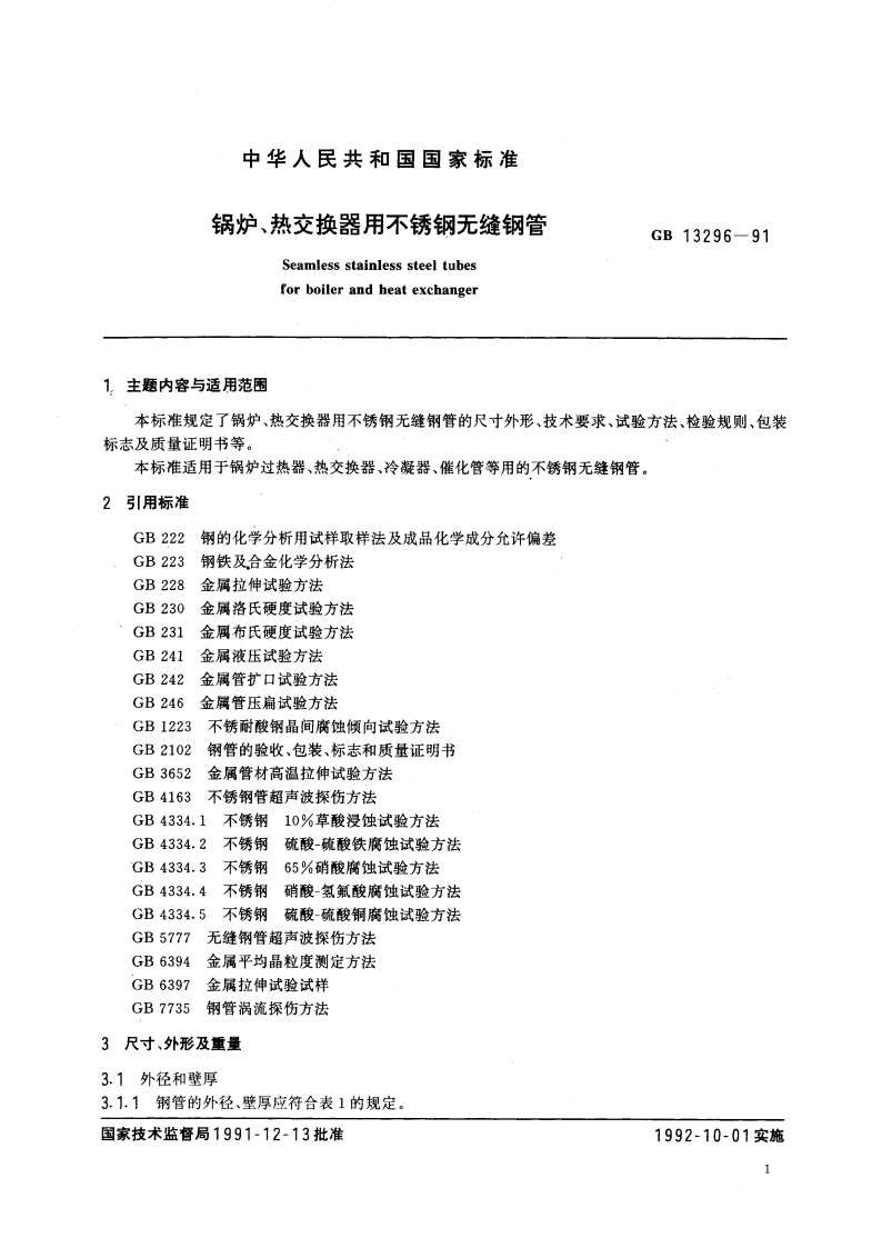 锅炉、热交换器用不锈钢无缝钢管 GB 13296-1991.pdf_第3页