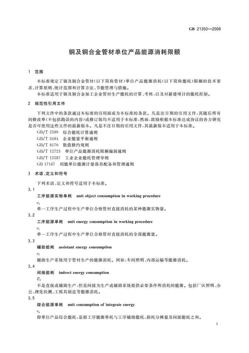 铜及铜合金管材单位产品能源消耗限额 GB 21350-2008.pdf_第3页
