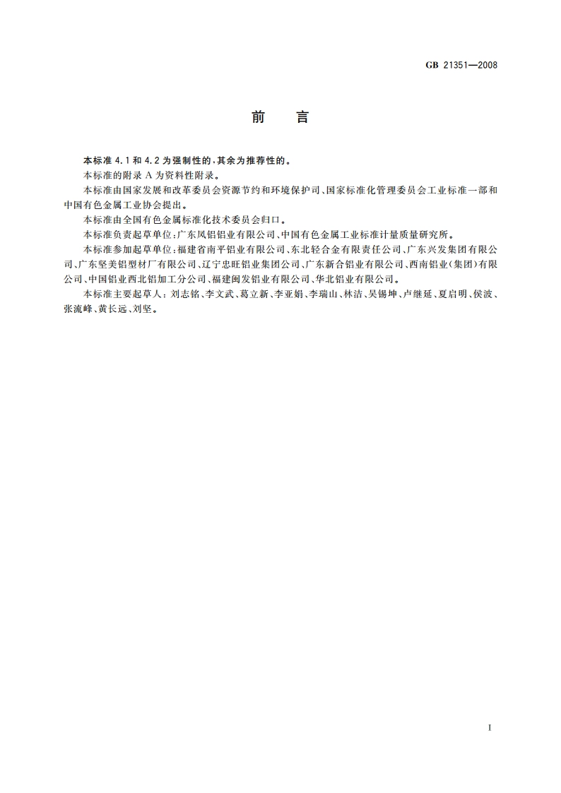 铝合金建筑型材单位产品能源消耗限额 GB 21351-2008.pdf_第3页