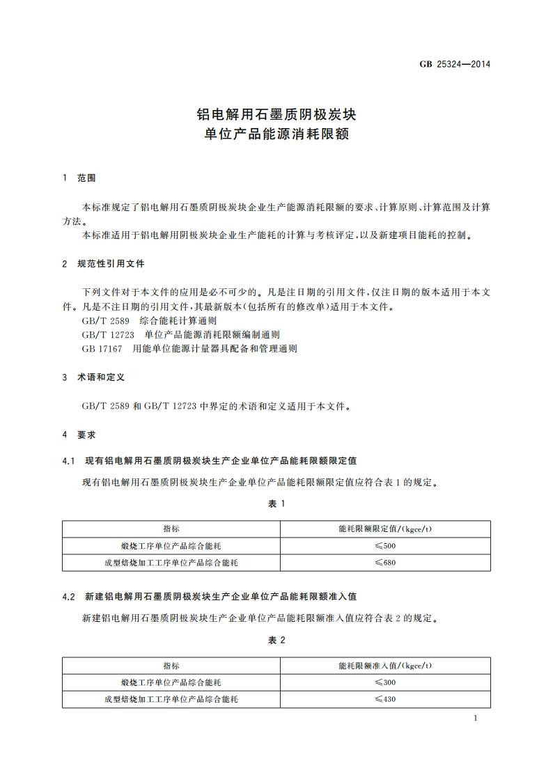 铝电解用石墨质阴极炭块单位产品能源消耗限额 GB 25324-2014.pdf_第3页