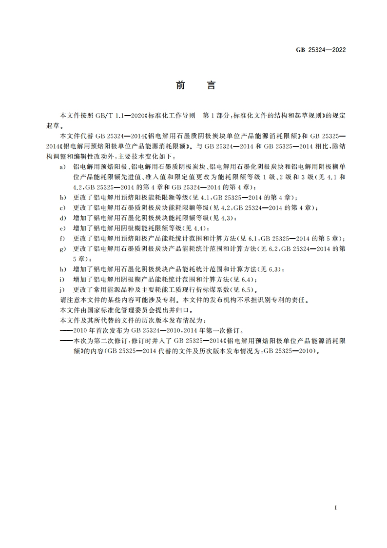 铝用炭素单位产品能源消耗限额 GB 25324-2022.pdf_第2页