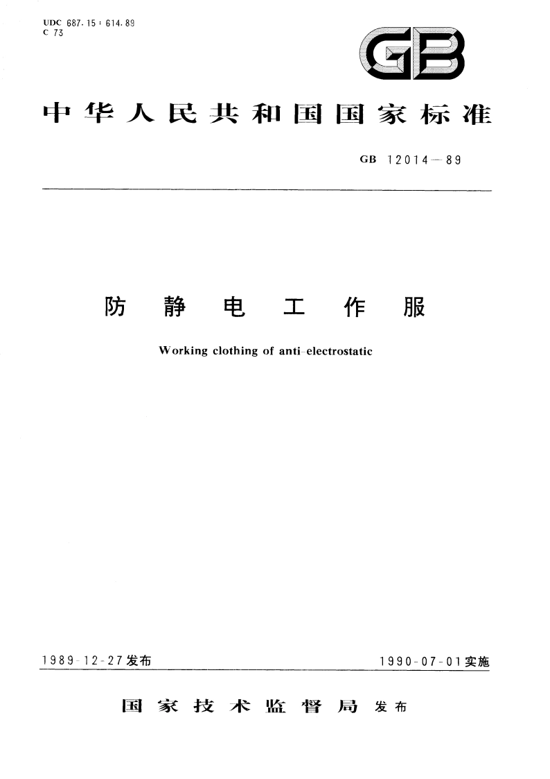 防静电工作服 GB 12014-1989.pdf_第1页