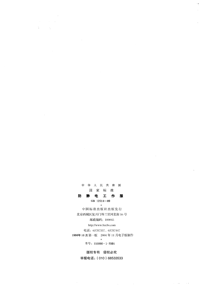 防静电工作服 GB 12014-1989.pdf_第2页