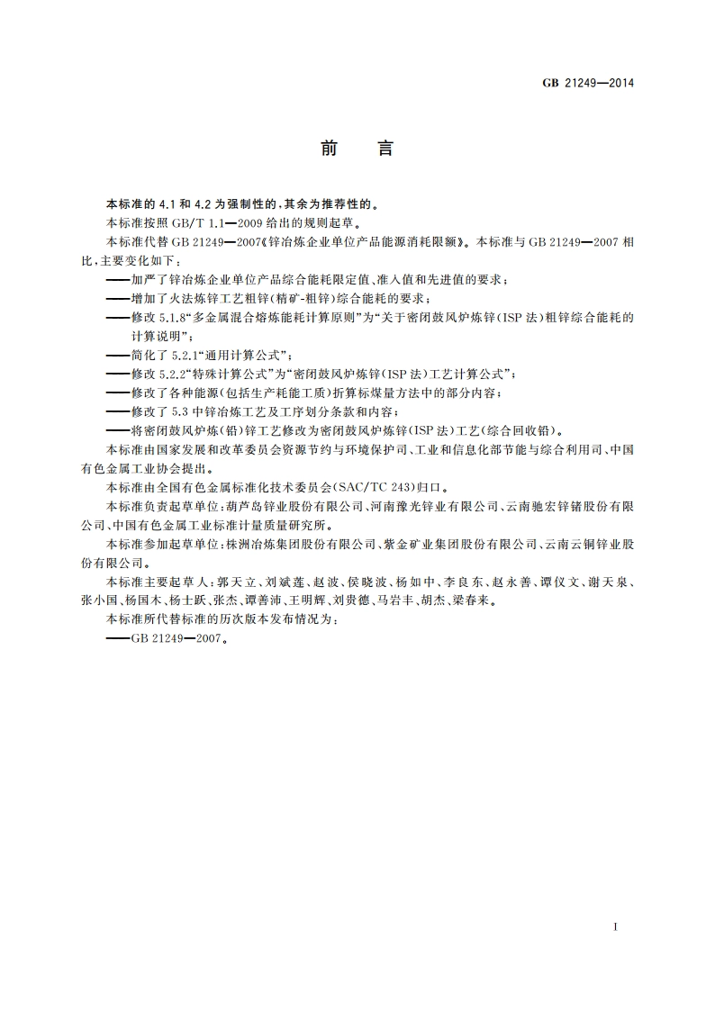 锌冶炼企业单位产品能源消耗限额 GB 21249-2014.pdf_第2页
