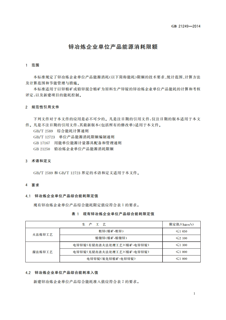 锌冶炼企业单位产品能源消耗限额 GB 21249-2014.pdf_第3页