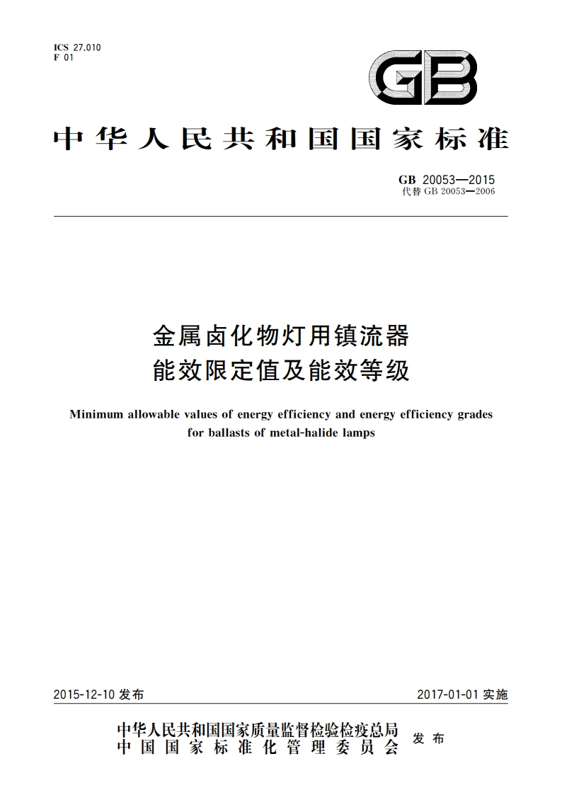 金属卤化物灯用镇流器能效限定值及能效等级 GB 20053-2015.pdf_第1页