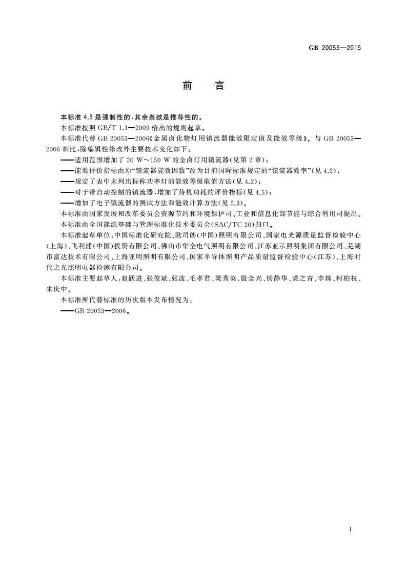 金属卤化物灯用镇流器能效限定值及能效等级 GB 20053-2015.pdf_第2页