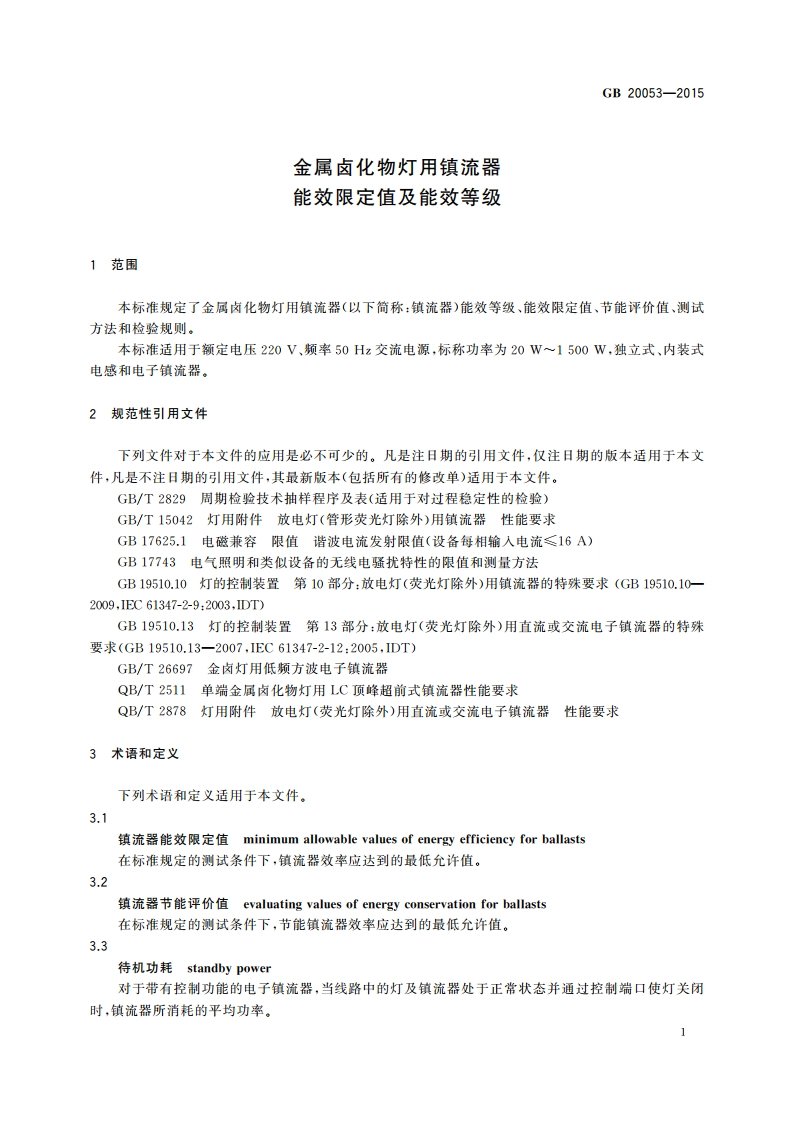 金属卤化物灯用镇流器能效限定值及能效等级 GB 20053-2015.pdf_第3页