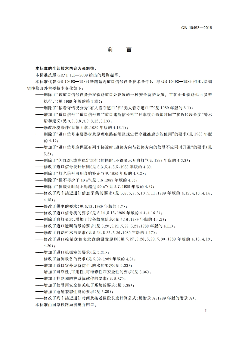 铁路站内道口信号设备技术条件 GB 10493-2018.pdf_第3页