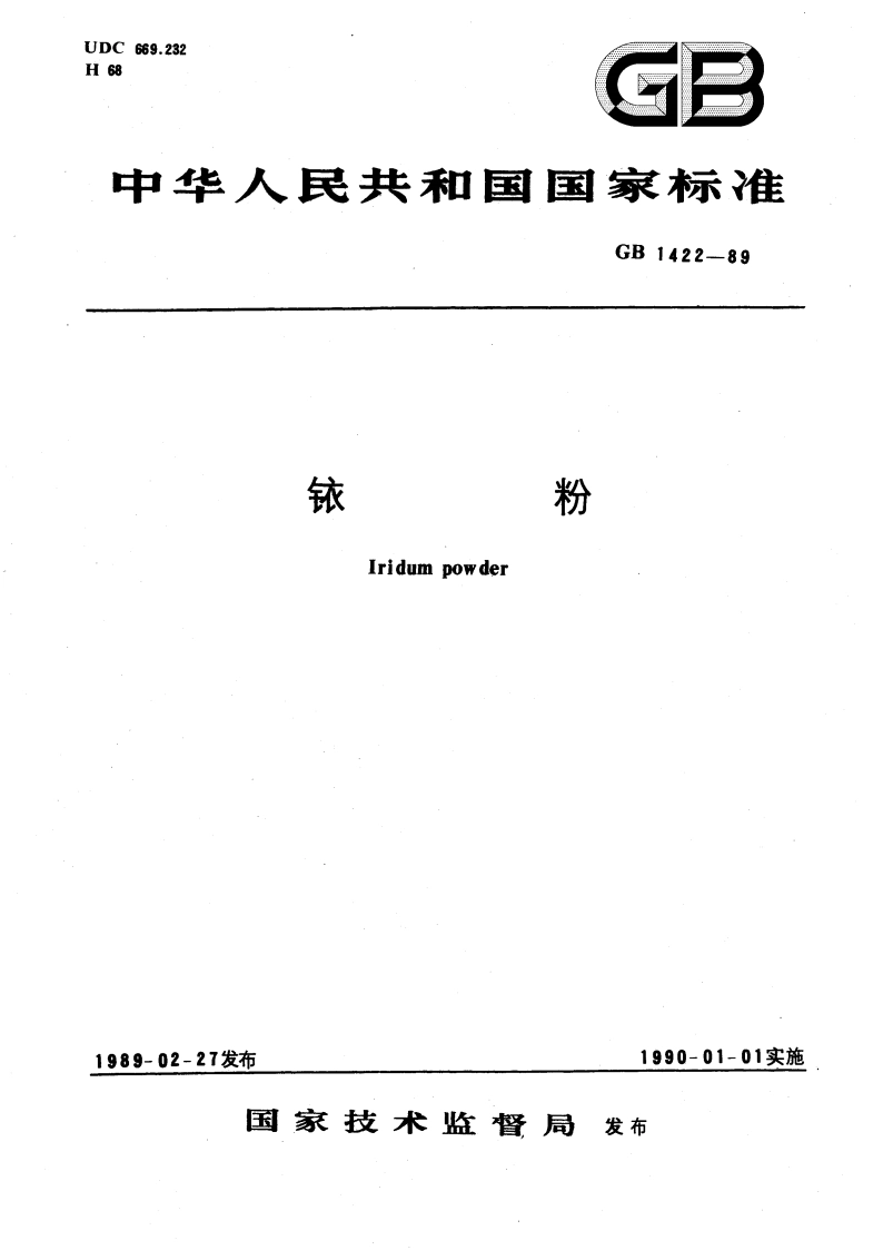 铱粉 GB 1422-1989.pdf_第1页