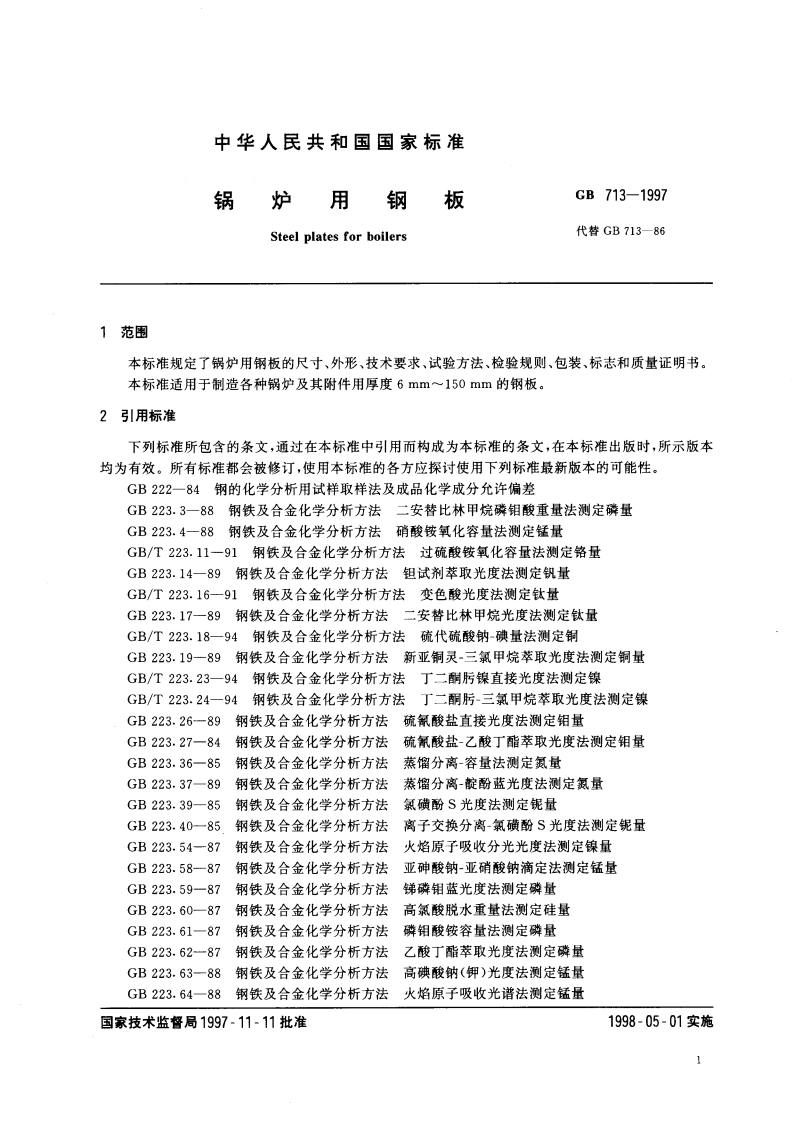 锅炉用钢板 GB 713-1997.pdf_第3页