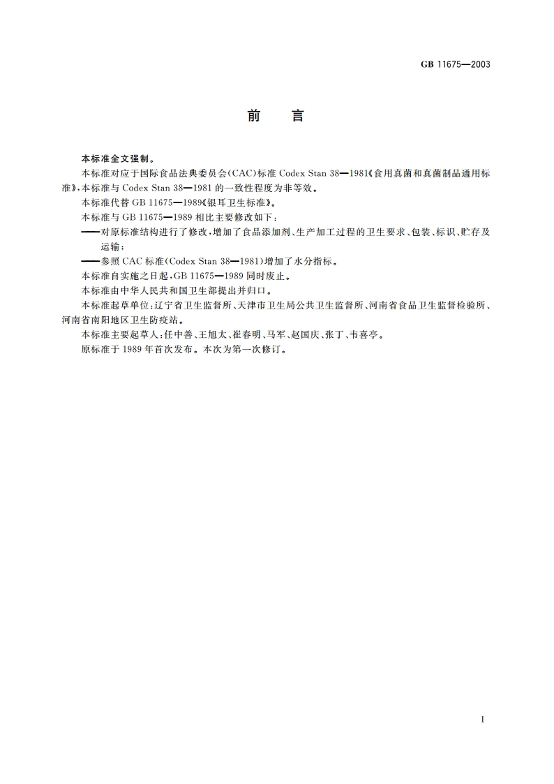 银耳卫生标准 GB 11675-2003.pdf_第2页