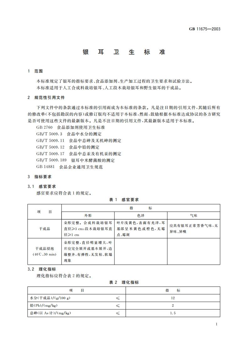 银耳卫生标准 GB 11675-2003.pdf_第3页