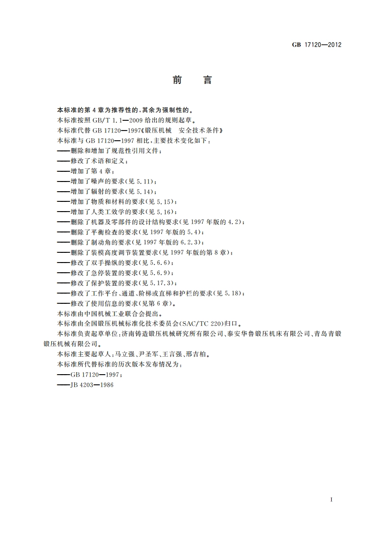 锻压机械 安全技术条件 GB 17120-2012.pdf_第2页