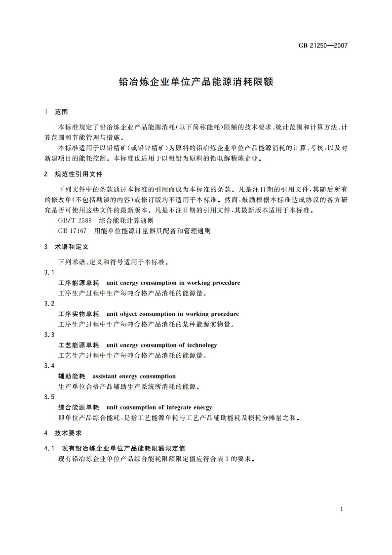 铅冶炼企业单位产品能源消耗限额 GB 21250-2007.pdf_第3页