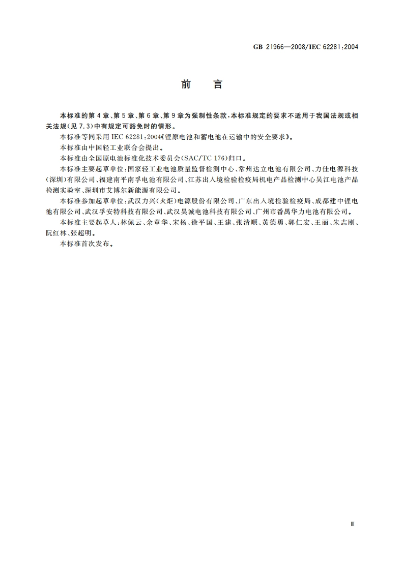 锂原电池和蓄电池在运输中的安全要求 GB 21966-2008.pdf_第3页