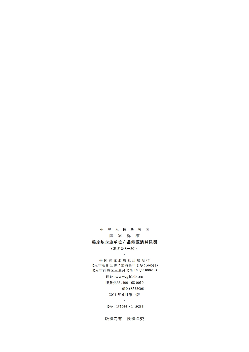 锡冶炼企业单位产品能源消耗限额 GB 21348-2014.pdf_第2页