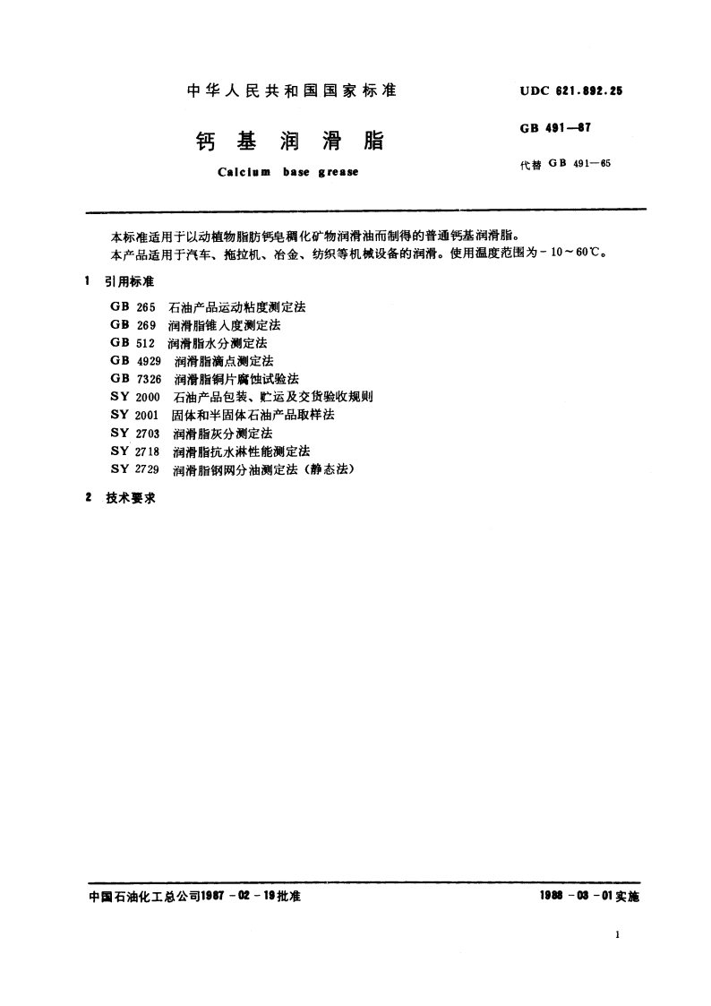 钙基润滑脂 GB 491-1987.pdf_第3页