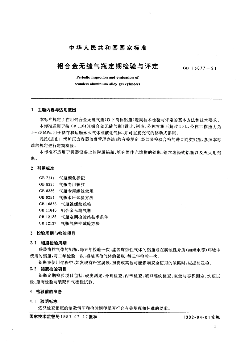 铝合金无缝气瓶定期检验与评定 GB 13077-1991.pdf_第3页