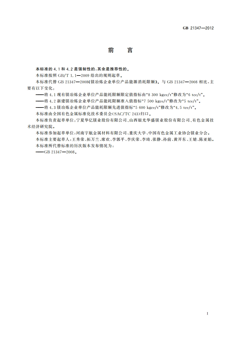 镁冶炼企业单位产品能源消耗限额 GB 21347-2012.pdf_第2页