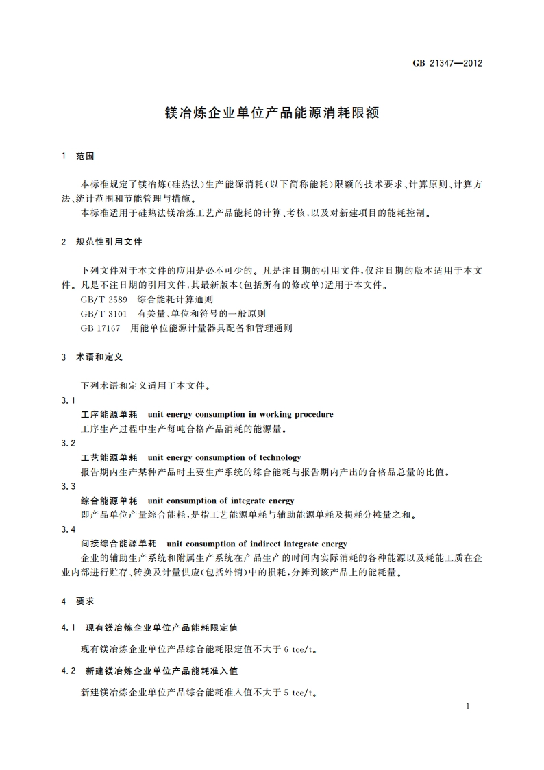 镁冶炼企业单位产品能源消耗限额 GB 21347-2012.pdf_第3页