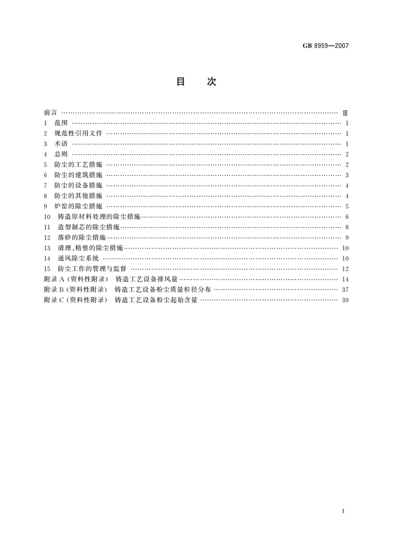 铸造防尘技术规程 GB 8959-2007.pdf_第2页