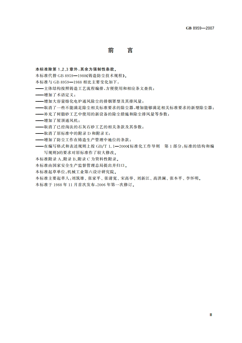 铸造防尘技术规程 GB 8959-2007.pdf_第3页