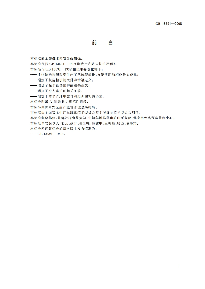 陶瓷生产防尘技术规程 GB 13691-2008.pdf_第2页