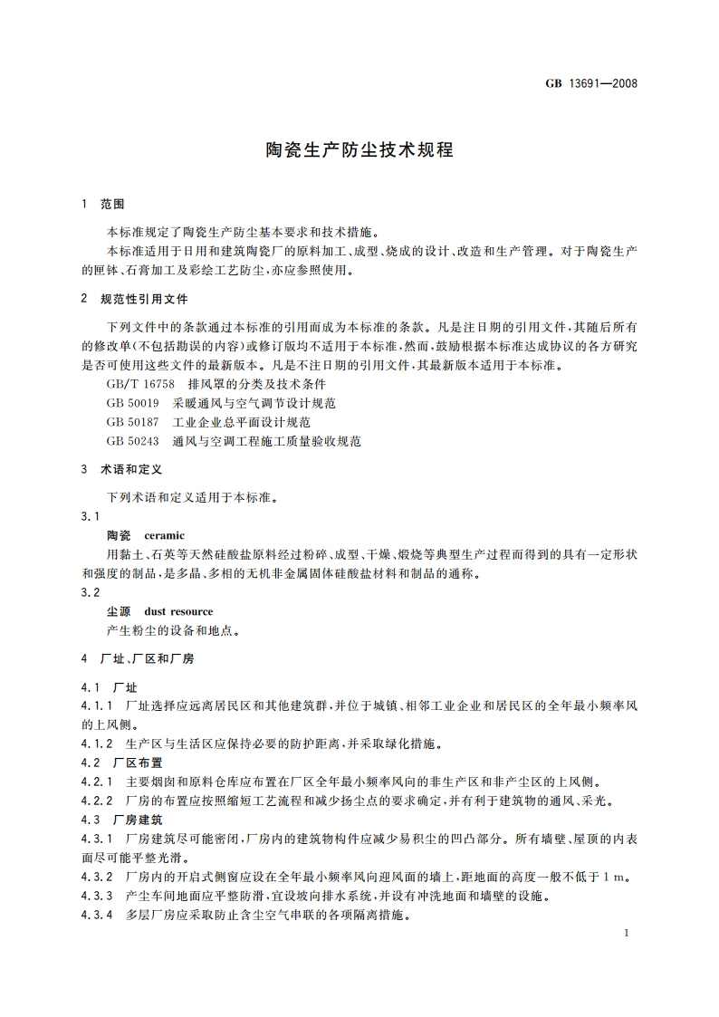 陶瓷生产防尘技术规程 GB 13691-2008.pdf_第3页