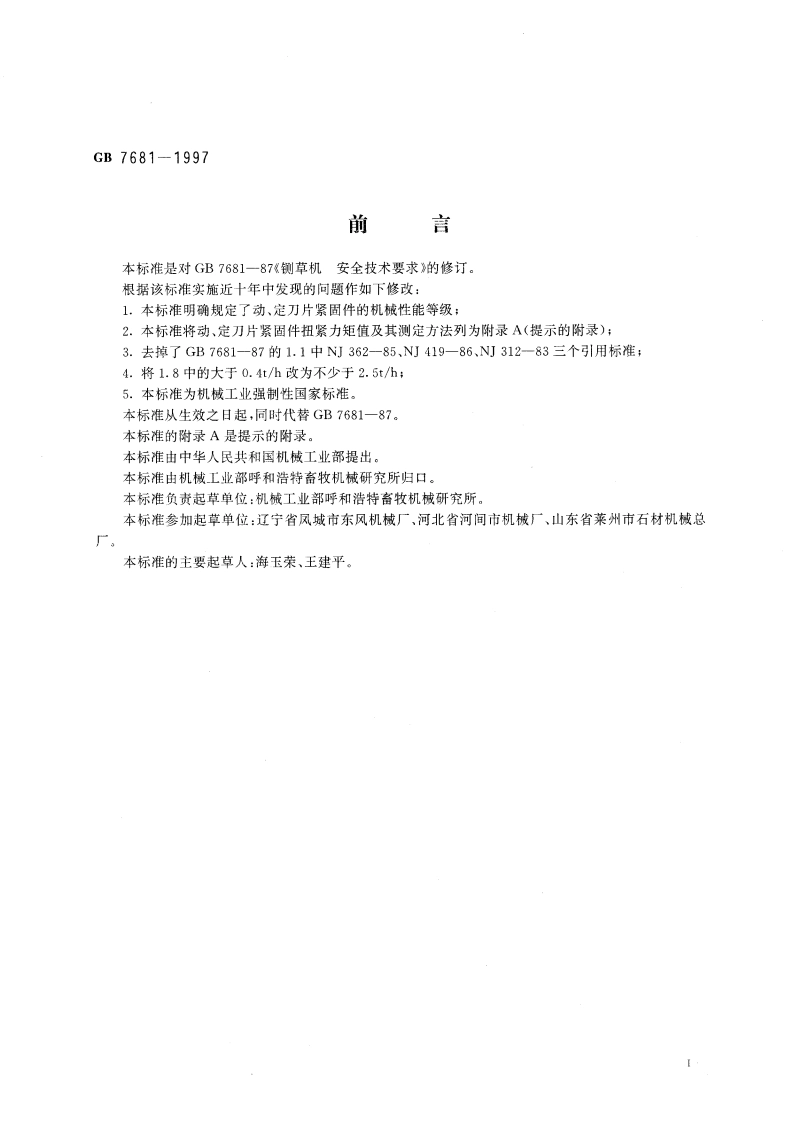 铡草机 安全技术要求 GB 7681-1997.pdf_第2页