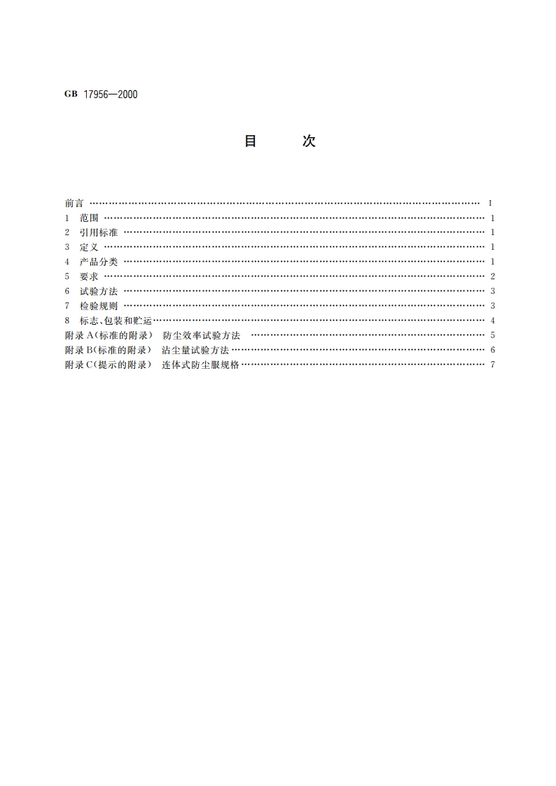 防尘服 GB 17956-2000.pdf_第2页