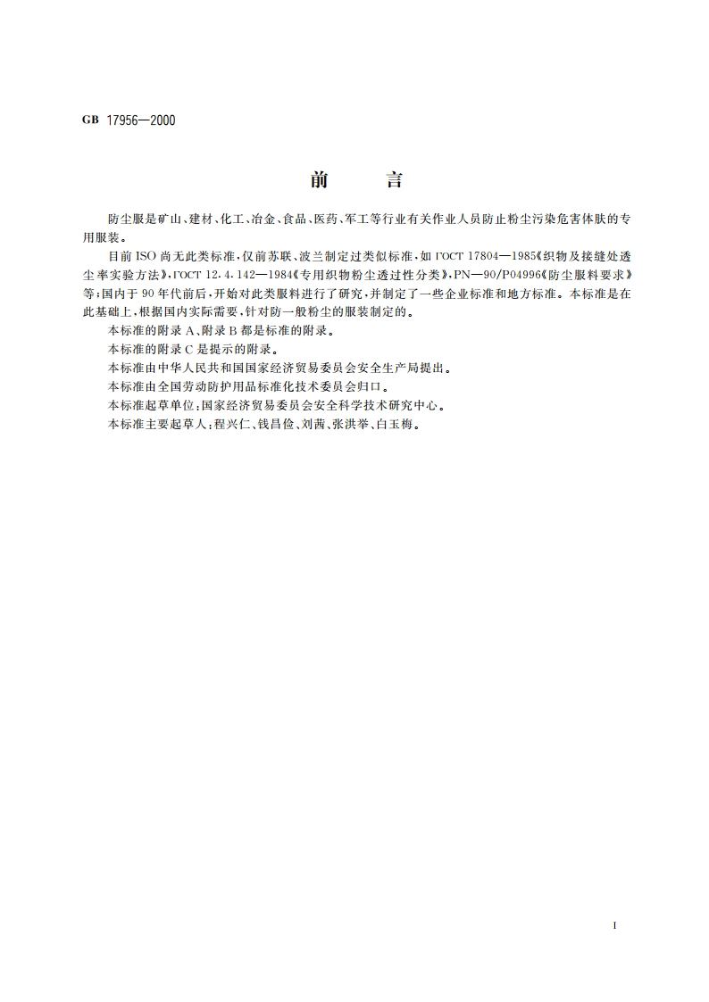 防尘服 GB 17956-2000.pdf_第3页