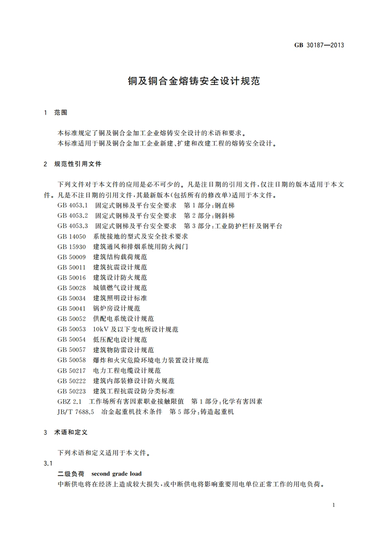 铜及铜合金熔铸安全设计规范 GB 30187-2013.pdf_第3页