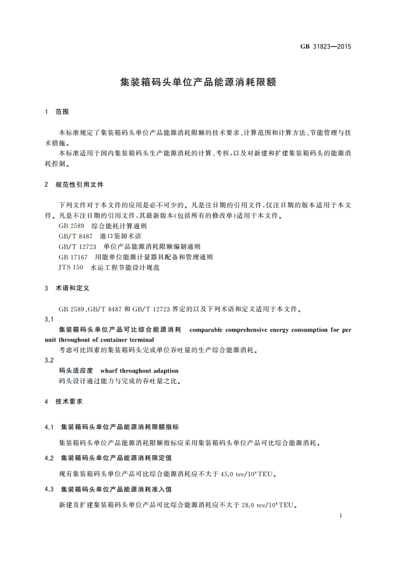 集装箱码头单位产品能源消耗限额 GB 31823-2015.pdf_第3页