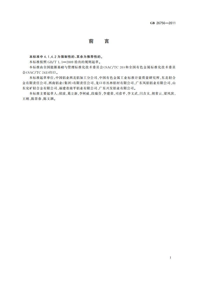 铝及铝合金热挤压棒材单位产品能源消耗限额 GB 26756-2011.pdf_第2页