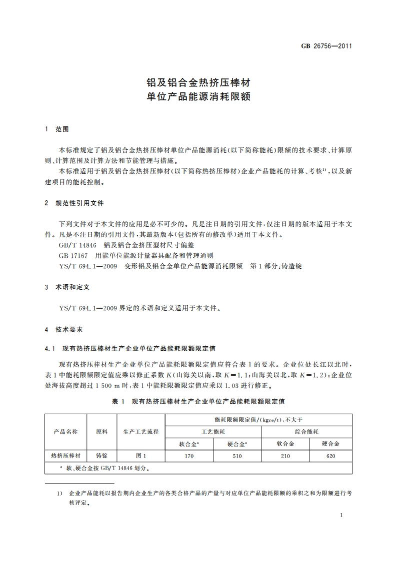 铝及铝合金热挤压棒材单位产品能源消耗限额 GB 26756-2011.pdf_第3页