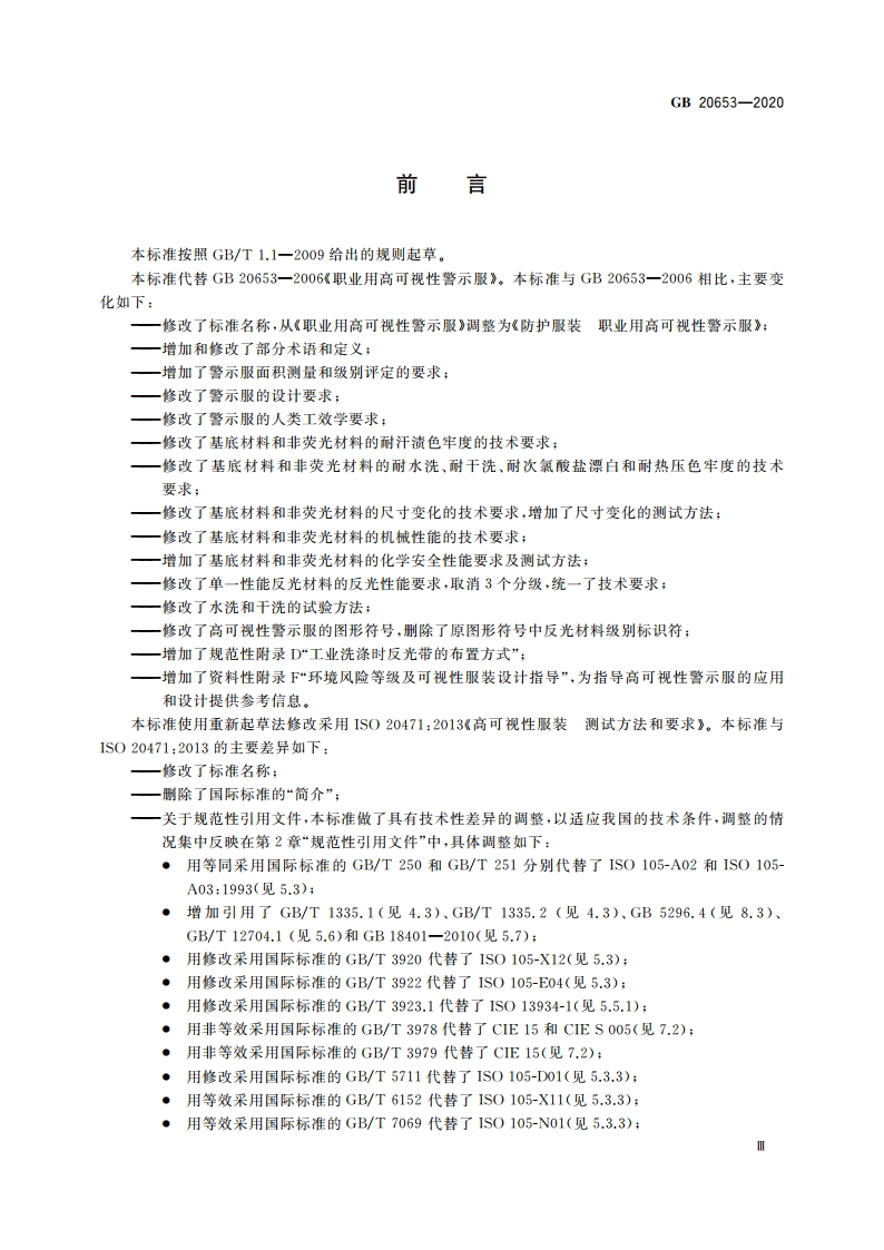 防护服装 职业用高可视性警示服 GB 20653-2020.pdf_第3页