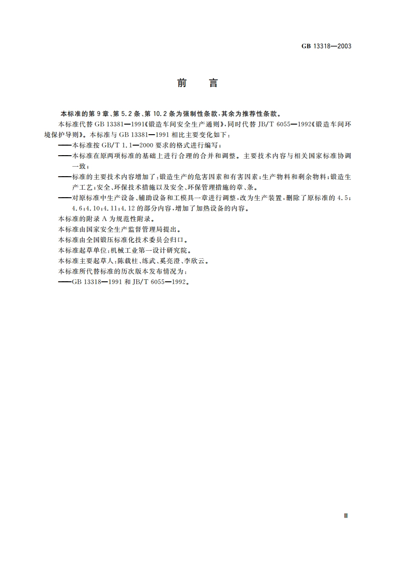 锻造生产安全与环保通则 GB 13318-2003.pdf_第3页