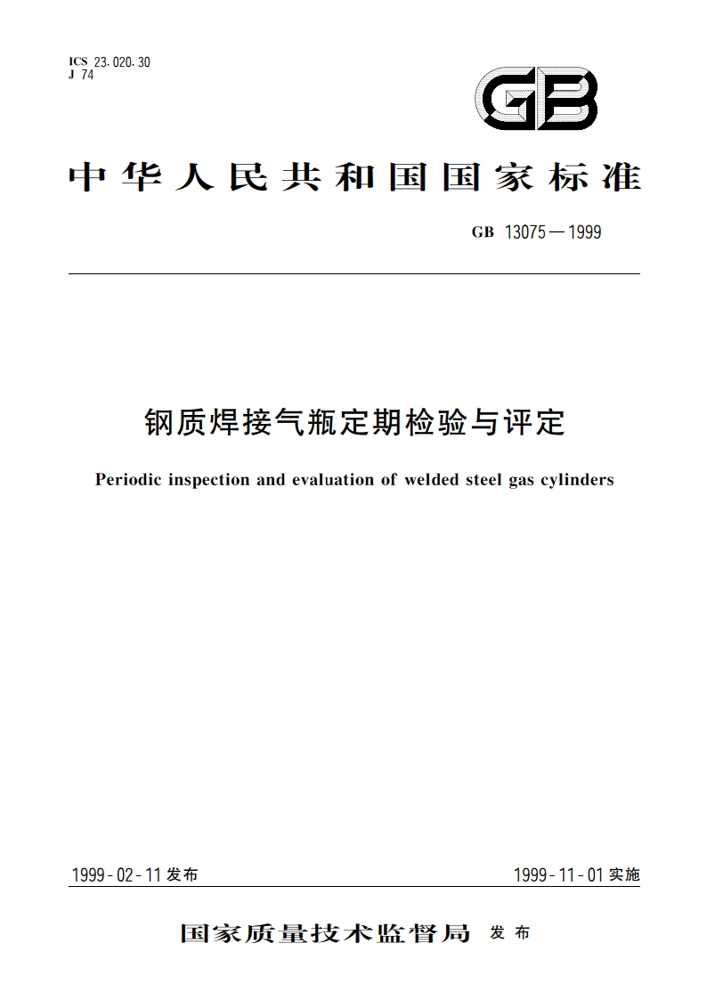 钢质焊接气瓶定期检验与评定 GB 13075-1999.pdf_第1页
