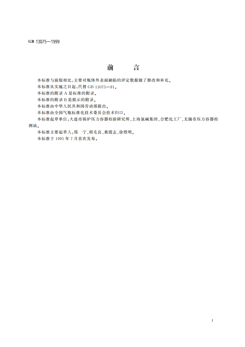 钢质焊接气瓶定期检验与评定 GB 13075-1999.pdf_第2页