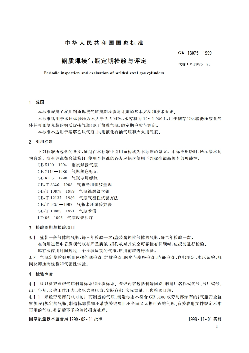 钢质焊接气瓶定期检验与评定 GB 13075-1999.pdf_第3页