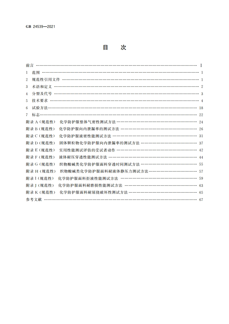防护服装 化学防护服 GB 24539-2021.pdf_第2页