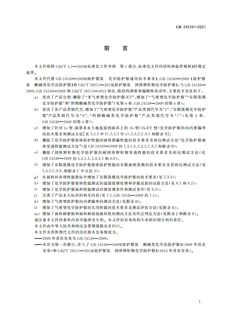 防护服装 化学防护服 GB 24539-2021.pdf_第3页