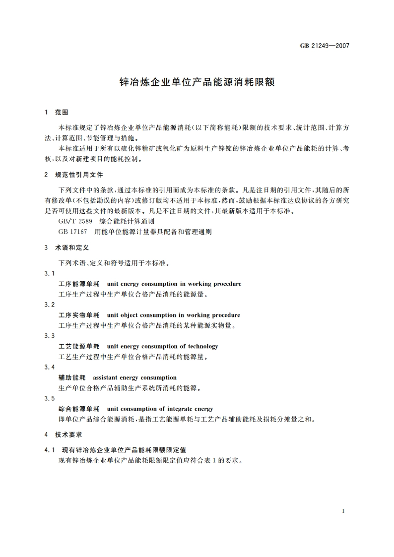 锌冶炼企业单位产品能源消耗限额 GB 21249-2007.pdf_第3页