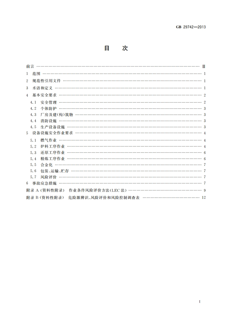 镁及镁合金冶炼安全生产规范 GB 29742-2013.pdf_第2页